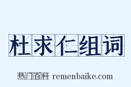 杜求仁组词是什么意思的图片